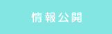 情報公開