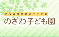 幼保連携型認定こども園　のざわ子ども園｜青森県青森市